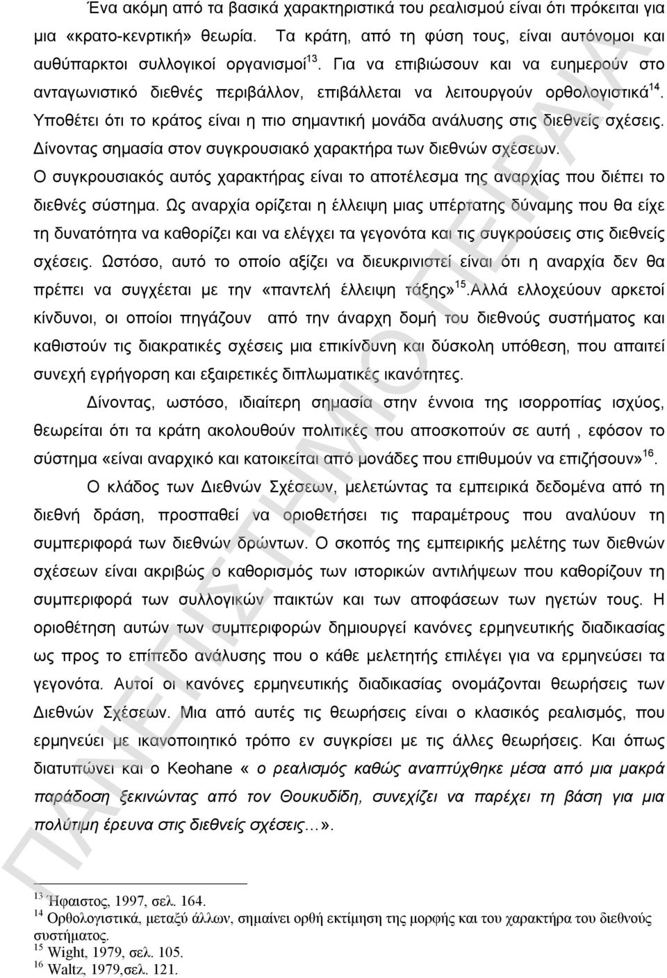 Υποθέτει ότι το κράτος είναι η πιο σημαντική μονάδα ανάλυσης στις διεθνείς σχέσεις. Δίνοντας σημασία στον συγκρουσιακό χαρακτήρα των διεθνών σχέσεων.