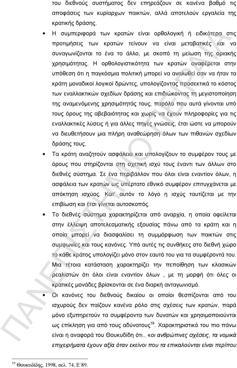 Η ορθολογιστικότητα των κρατών αναφέρεται στην υπόθεση ότι η παγκόσμια πολιτική μπορεί να αναλυθεί σαν να ήταν τα κράτη μοναδικοί λογικοί δρώντες, υπολογίζοντας προσεκτικά το κόστος των εναλλακτικών