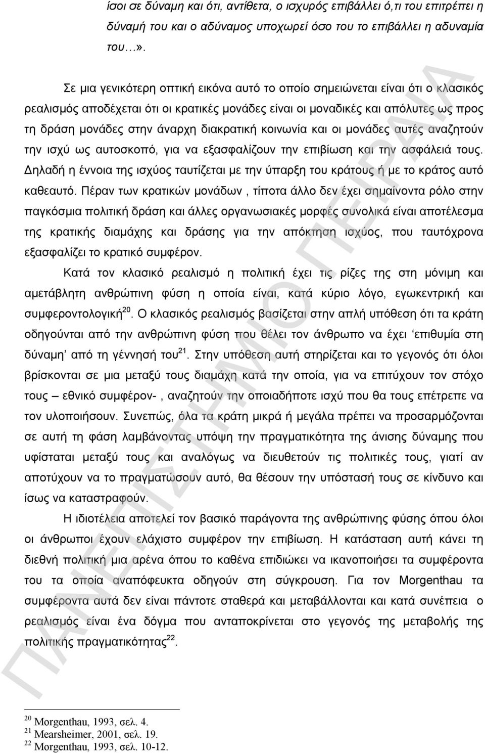 διακρατική κοινωνία και οι μονάδες αυτές αναζητούν την ισχύ ως αυτοσκοπό, για να εξασφαλίζουν την επιβίωση και την ασφάλειά τους.