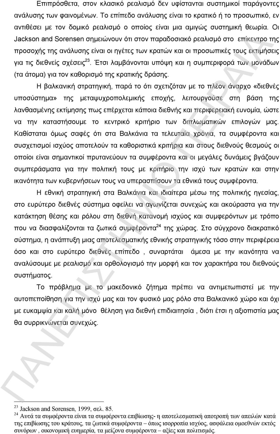 Οι Jackson and Sorensen σημειώνουν ότι στον παραδοσιακό ρεαλισμό στο επίκεντρο της προσοχής της ανάλυσης είναι οι ηγέτες των κρατών και οι προσωπικές τους εκτιμήσεις για τις διεθνείς σχέσεις 23.