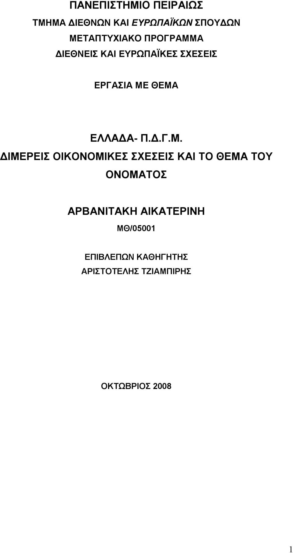 Α ΔΙΕΘΝΕΙΣ ΚΑΙ ΕΥΡΩΠΑΪΚΕΣ ΣΧΕΣΕΙΣ ΕΡΓΑΣΙΑ ΜΕ