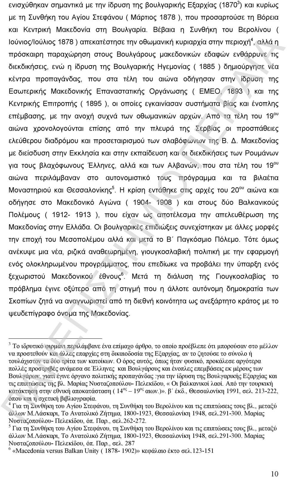 διεκδικήσεις, ενώ η ίδρυση της Βουλγαρικής Ηγεμονίας ( 1885 ) δημιούργησε νέα κέντρα προπαγάνδας, που στα τέλη του αιώνα οδήγησαν στην ίδρυση της Εσωτερικής Μακεδονικής Επαναστατικής Οργάνωσης (