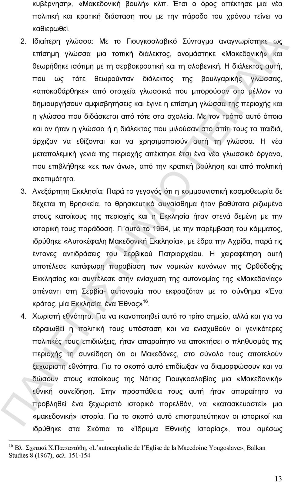 Η διάλεκτος αυτή, που ως τότε θεωρούνταν διάλεκτος της βουλγαρικής γλώσσας, «αποκαθάρθηκε» από στοιχεία γλωσσικά που μπορούσαν στο μέλλον να δημιουργήσουν αμφισβητήσεις και έγινε η επίσημη γλώσσα της