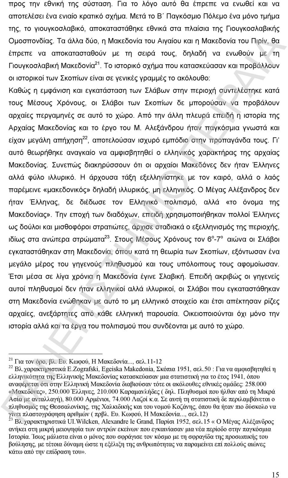 Τα άλλα δύο, η Μακεδονία του Αιγαίου και η Μακεδονία του Πιρίν, θα έπρεπε να αποκατασταθούν με τη σειρά τους, δηλαδή να ενωθούν με τη Γιουγκοσλαβική Μακεδονία 21.