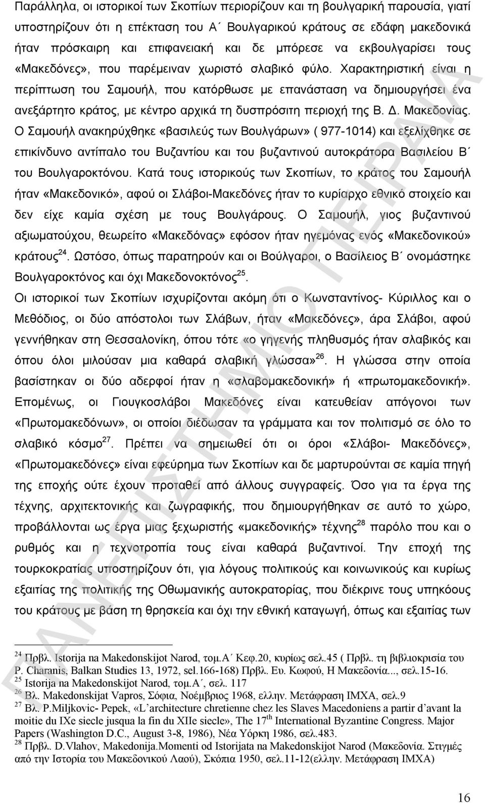 Χαρακτηριστική είναι η περίπτωση του Σαμουήλ, που κατόρθωσε με επανάσταση να δημιουργήσει ένα ανεξάρτητο κράτος, με κέντρο αρχικά τη δυσπρόσιτη περιοχή της Β. Δ. Μακεδονίας.