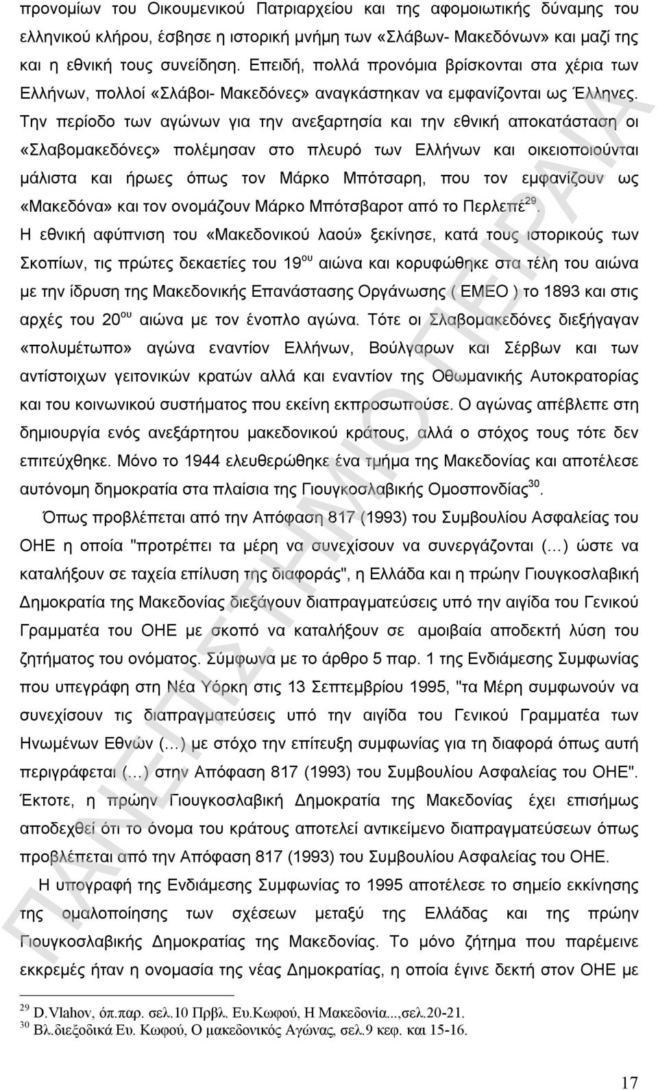 Την περίοδο των αγώνων για την ανεξαρτησία και την εθνική αποκατάσταση οι «Σλαβομακεδόνες» πολέμησαν στο πλευρό των Ελλήνων και οικειοποιούνται μάλιστα και ήρωες όπως τον Μάρκο Μπότσαρη, που τον