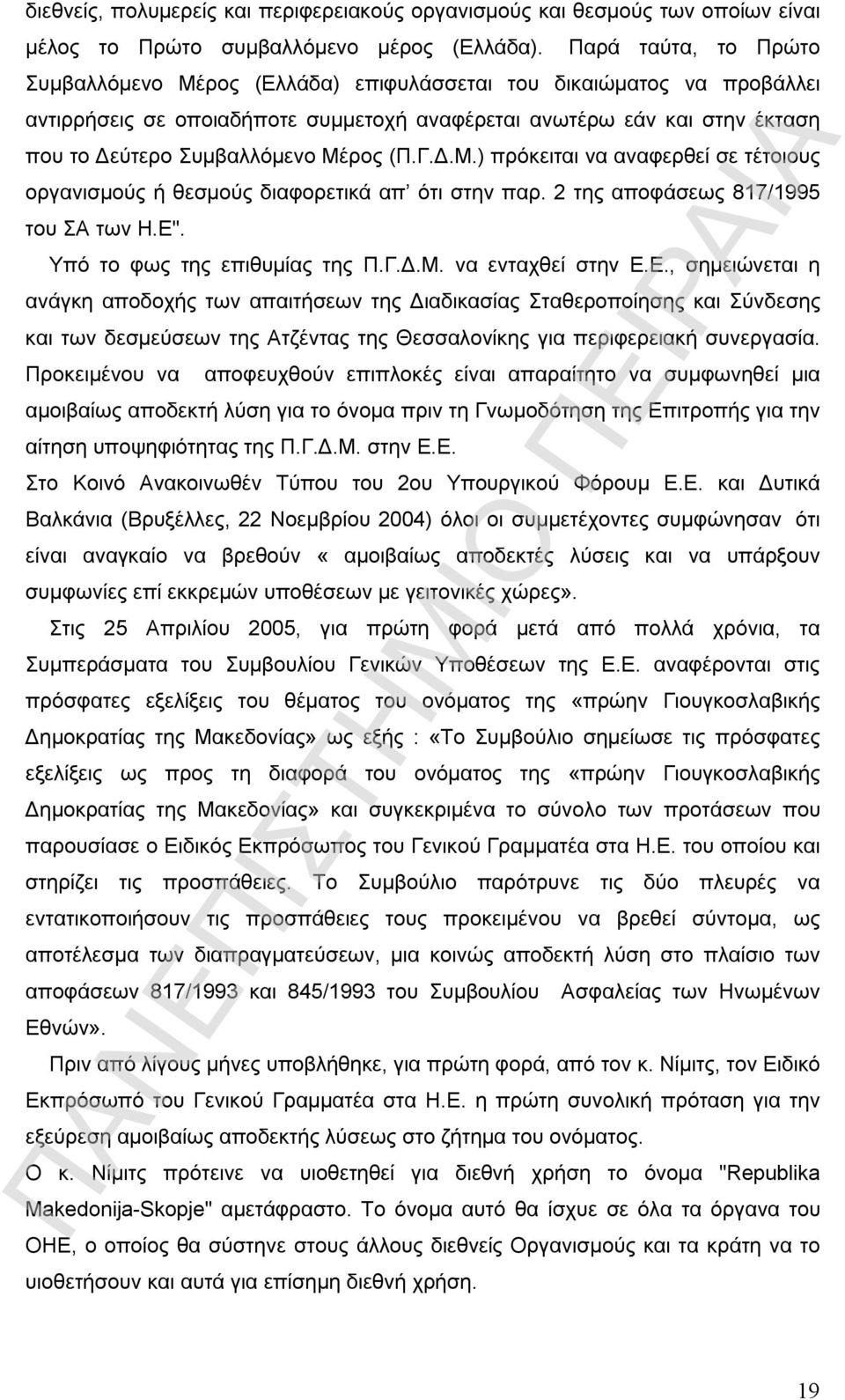 Μέρος (Π.Γ.Δ.Μ.) πρόκειται να αναφερθεί σε τέτοιους οργανισμούς ή θεσμούς διαφορετικά απ ότι στην παρ. 2 της αποφάσεως 817/1995 του ΣΑ των Η.Ε". Υπό το φως της επιθυμίας της Π.Γ.Δ.Μ. να ενταχθεί στην Ε.