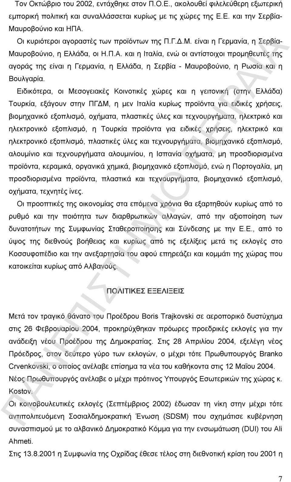 και η Ιταλία, ενώ οι αντίστοιχοι προμηθευτές της αγοράς της είναι η Γερμανία, η Ελλάδα, η Σερβία - Μαυροβούνιο, η Ρωσία και η Βουλγαρία.