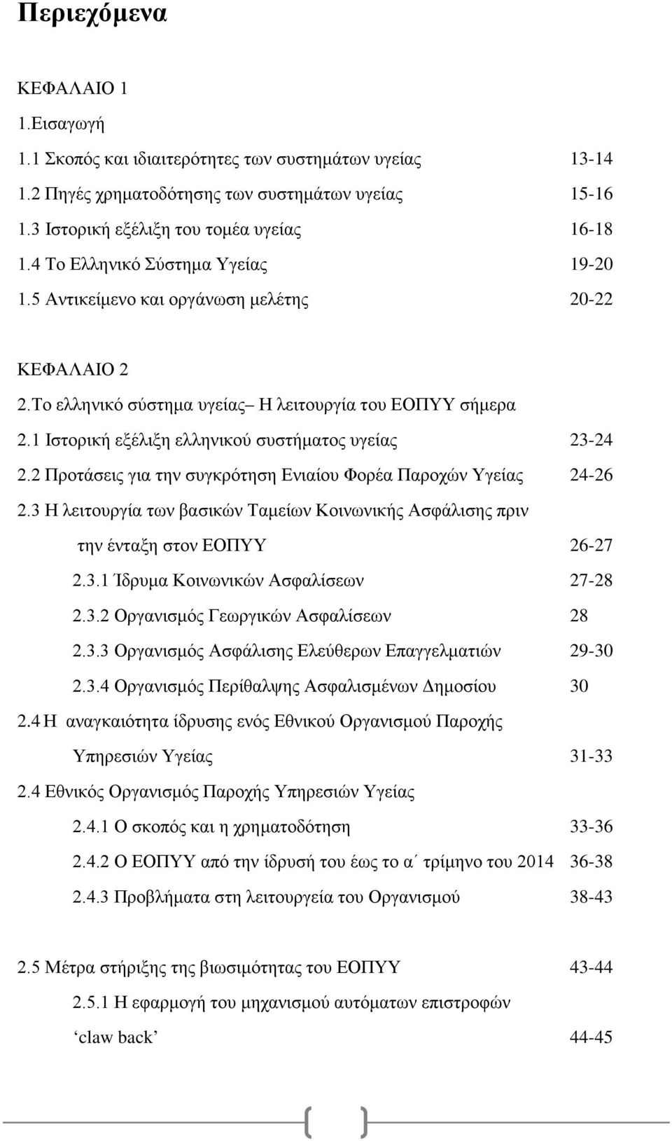 1 Ιστορική εξέλιξη ελληνικού συστήματος υγείας 23-24 2.2 Προτάσεις για την συγκρότηση Ενιαίου Φορέα Παροχών Υγείας 24-26 2.