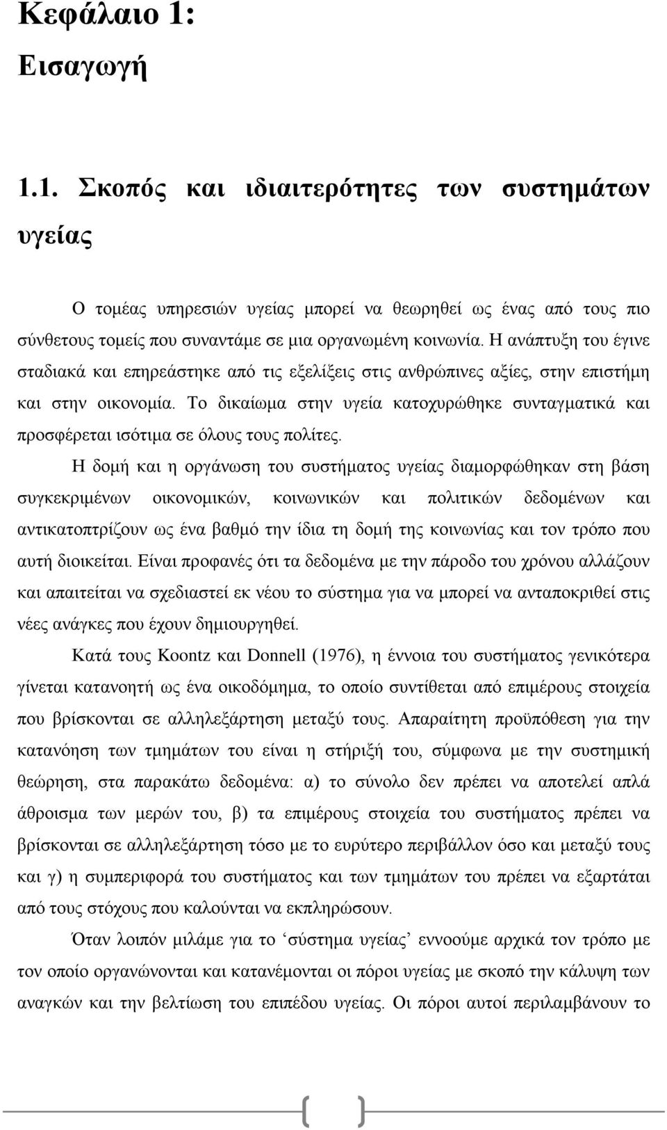 Το δικαίωμα στην υγεία κατοχυρώθηκε συνταγματικά και προσφέρεται ισότιμα σε όλους τους πολίτες.