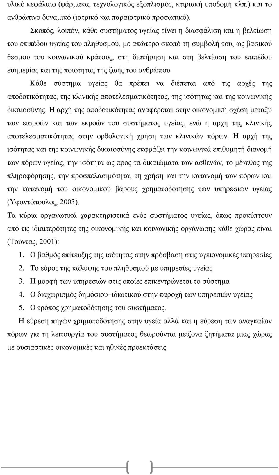 και στη βελτίωση του επιπέδου ευημερίας και της ποιότητας της ζωής του ανθρώπου.