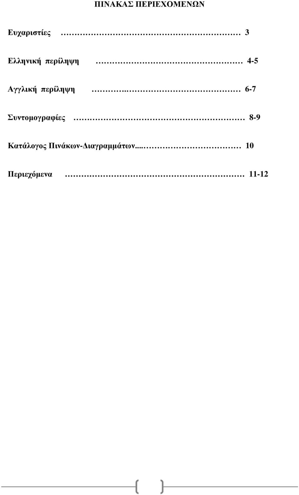 6-7 Συντομογραφίες 8-9 Κατάλογος