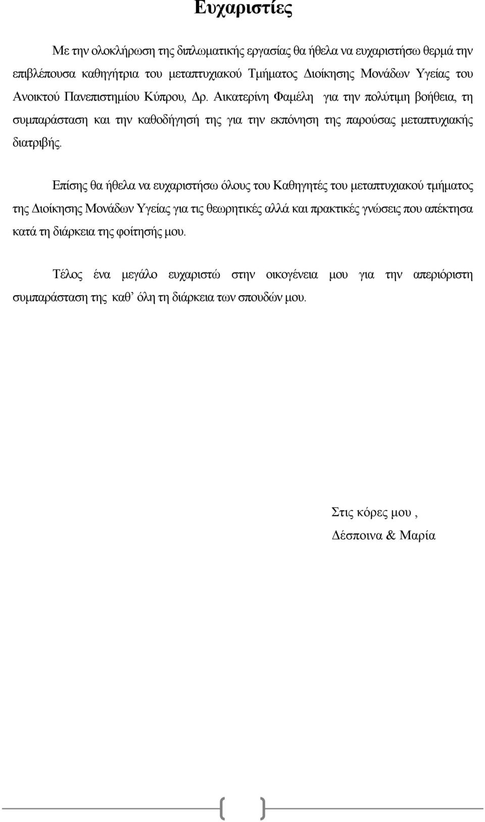 Επίσης θα ήθελα να ευχαριστήσω όλους του Καθηγητές του μεταπτυχιακού τμήματος της Διοίκησης Μονάδων Υγείας για τις θεωρητικές αλλά και πρακτικές γνώσεις που απέκτησα κατά τη