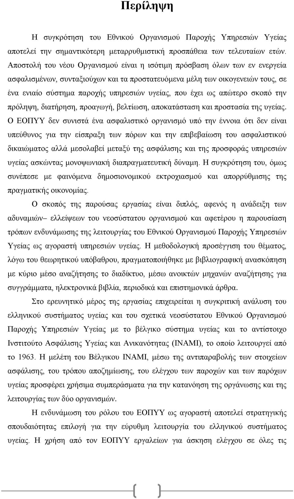 που έχει ως απώτερο σκοπό την πρόληψη, διατήρηση, προαγωγή, βελτίωση, αποκατάσταση και προστασία της υγείας.