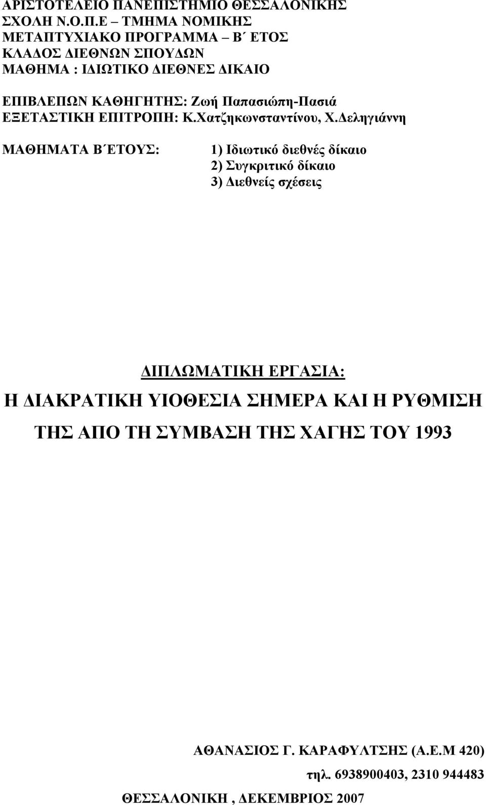 ΔΙΚΑΙΟ ΕΠΙΒΛΕΠΩΝ ΚΑΘΗΓΗΤΗΣ: Ζωή Παπασιώπη-Πασιά ΕΞΕΤΑΣΤΙΚΗ ΕΠΙΤΡΟΠΗ: Κ.Χατζηκωνσταντίνου, Χ.