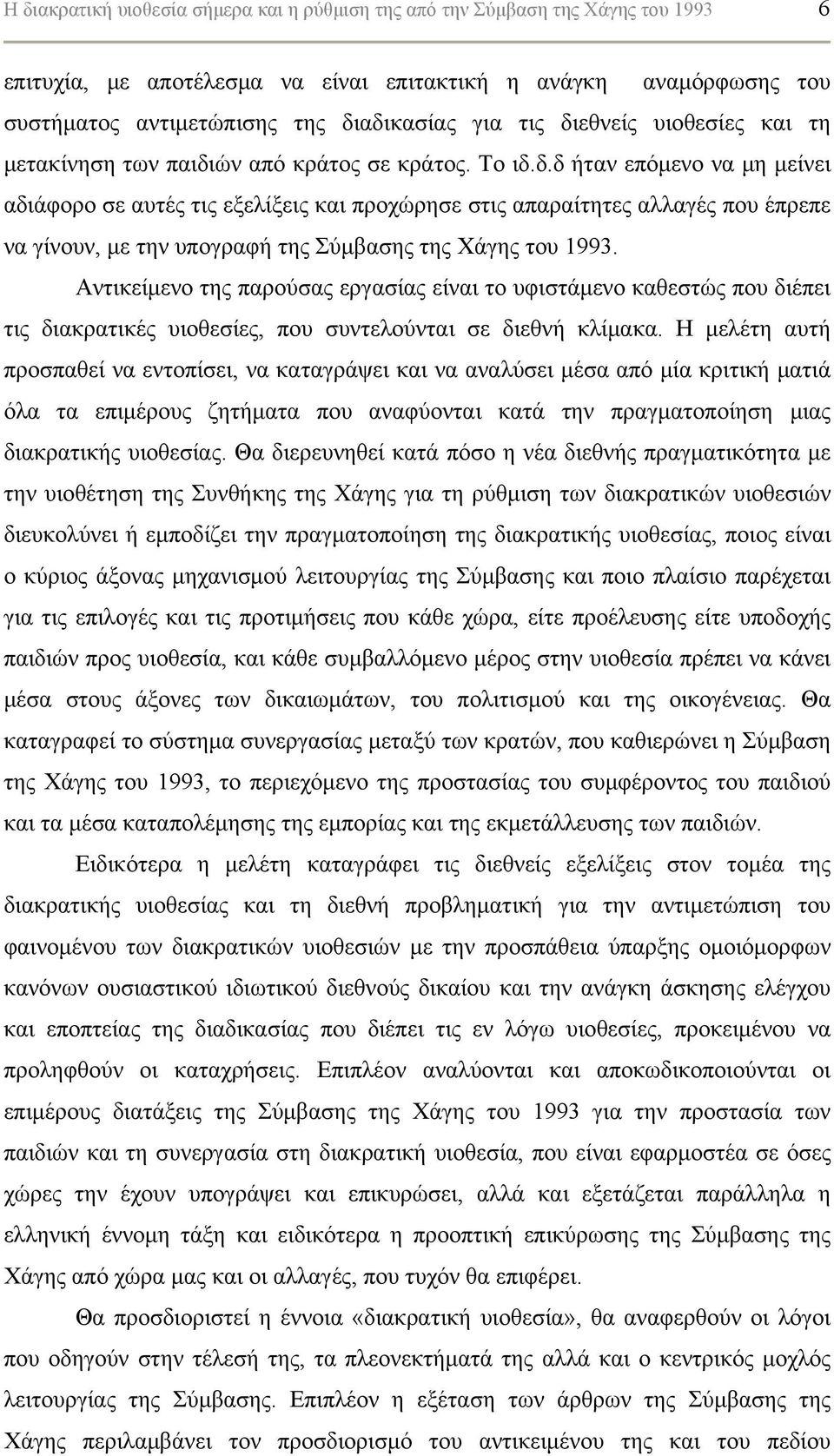 Αντικείμενο της παρούσας εργασίας είναι το υφιστάμενο καθεστώς που διέπει τις διακρατικές υιοθεσίες, που συντελούνται σε διεθνή κλίμακα.