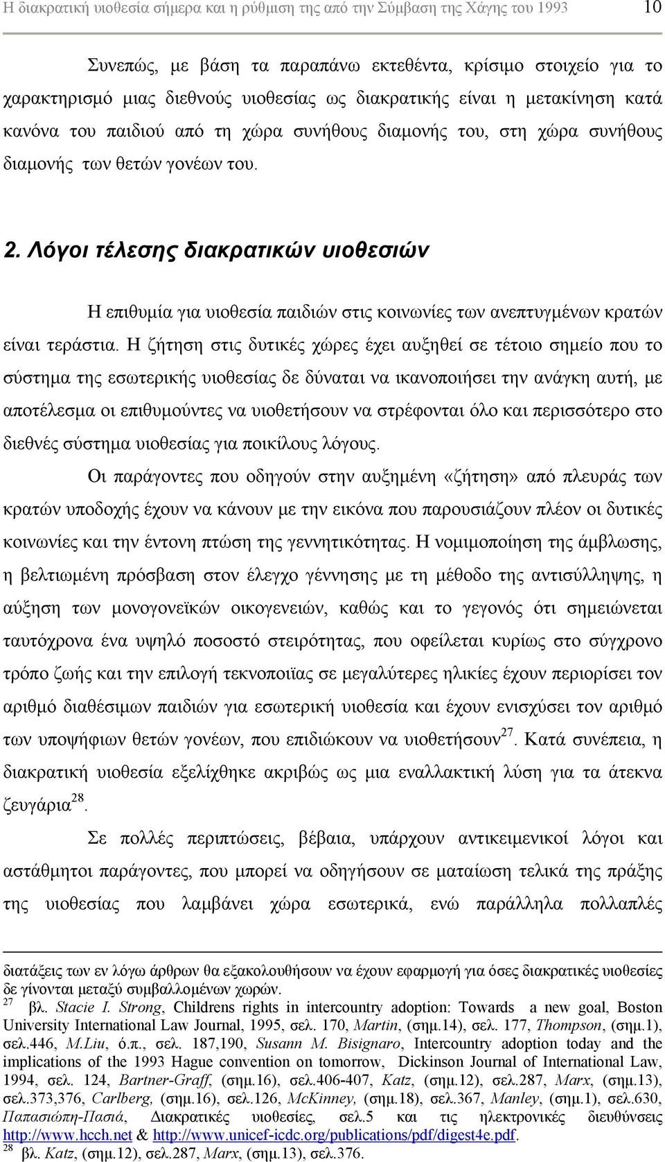 Λόγοι τέλεσης διακρατικών υιοθεσιών Η επιθυμία για υιοθεσία παιδιών στις κοινωνίες των ανεπτυγμένων κρατών είναι τεράστια.