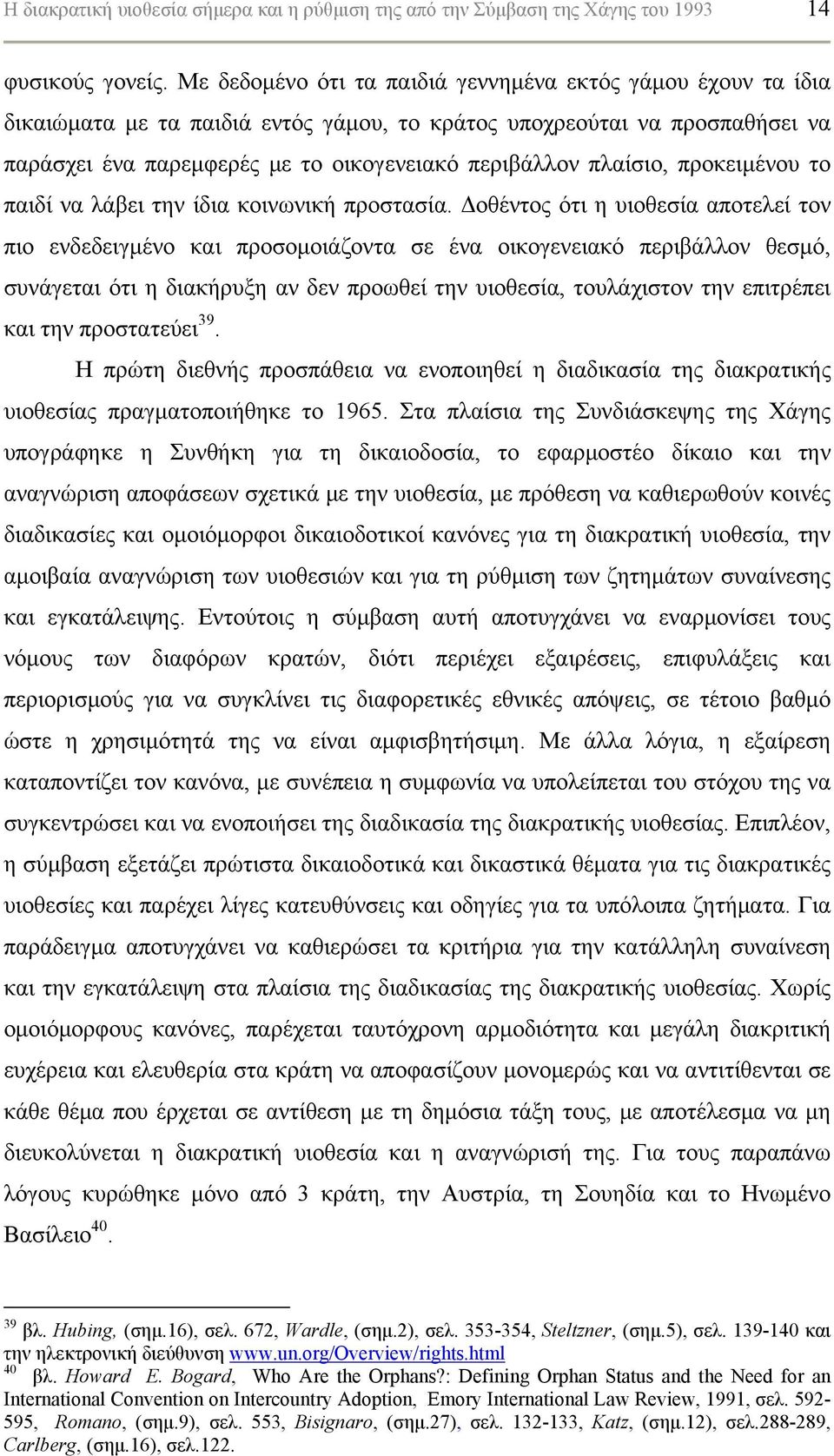 πλαίσιο, προκειμένου το παιδί να λάβει την ίδια κοινωνική προστασία.