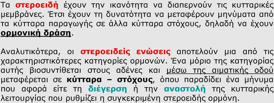 Αναλυτικότερα, οι στεροειδείς ενώσεις αποτελούν μια από τις χαρακτηριστικότερες κατηγορίες ορμονών.