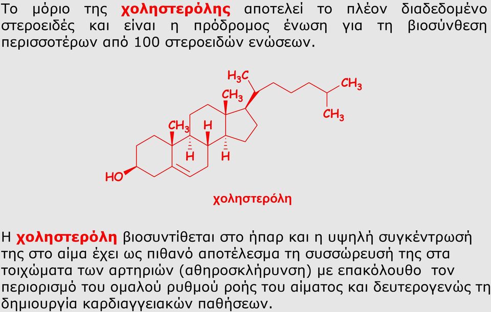 3 C C 3 C 3 C 3 C 3 χοληστερόλη Η χοληστερόλη βιοσυντίθεται στο ήπαρ και η υψηλή συγκέντρωσή της στο αίμα έχει ως