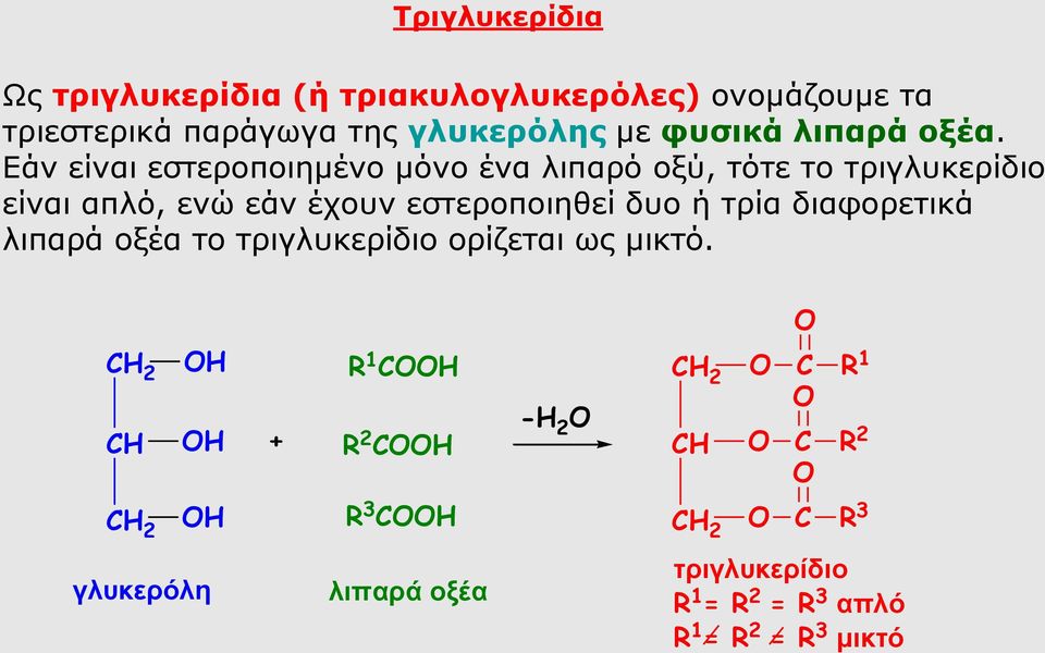 Εάν είναι εστεροποιημένο μόνο ένα λιπαρό οξύ, τότε το τριγλυκερίδιο είναι απλό, ενώ εάν έχουν εστεροποιηθεί δυο