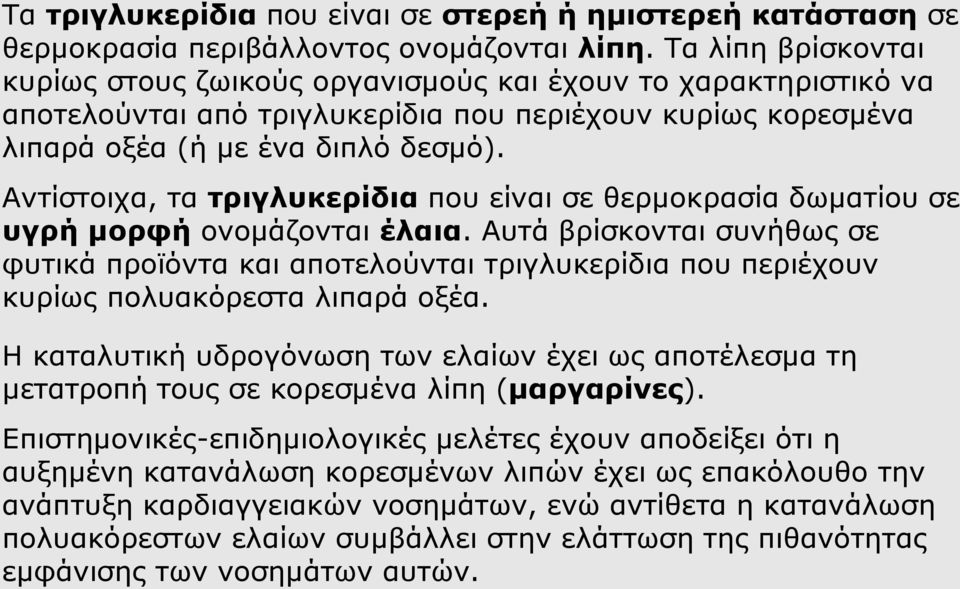 Αντίστοιχα, τα τριγλυκερίδια που είναι σε θερμοκρασία δωματίου σε υγρή μορφή ονομάζονται έλαια.