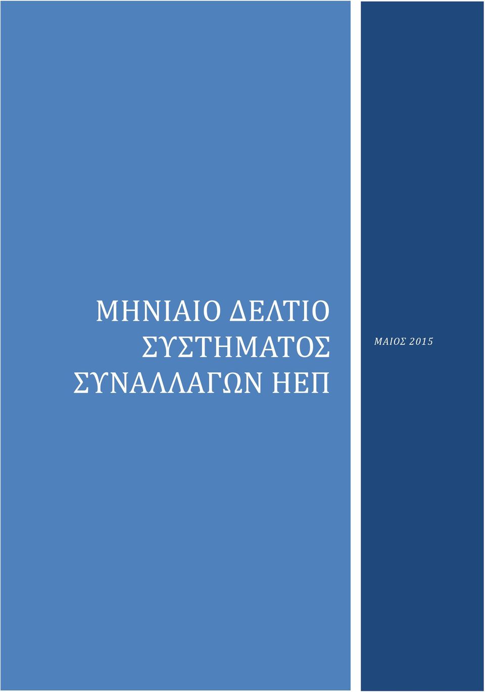 ΣΥΣΤΗΜΑΤΟΣ