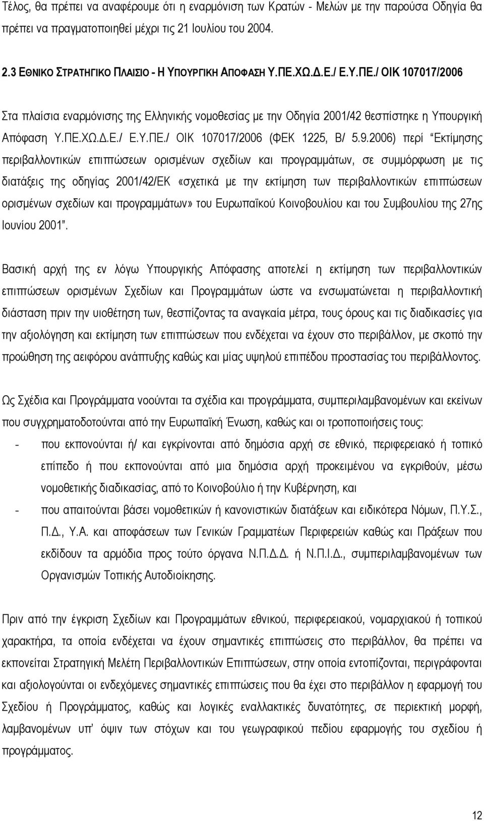 2006) περί Εκτίμησης περιβαλλοντικών επιπτώσεων ορισμένων σχεδίων και προγραμμάτων, σε συμμόρφωση με τις διατάξεις της οδηγίας 2001/42/ΕΚ «σχετικά με την εκτίμηση των περιβαλλοντικών επιπτώσεων