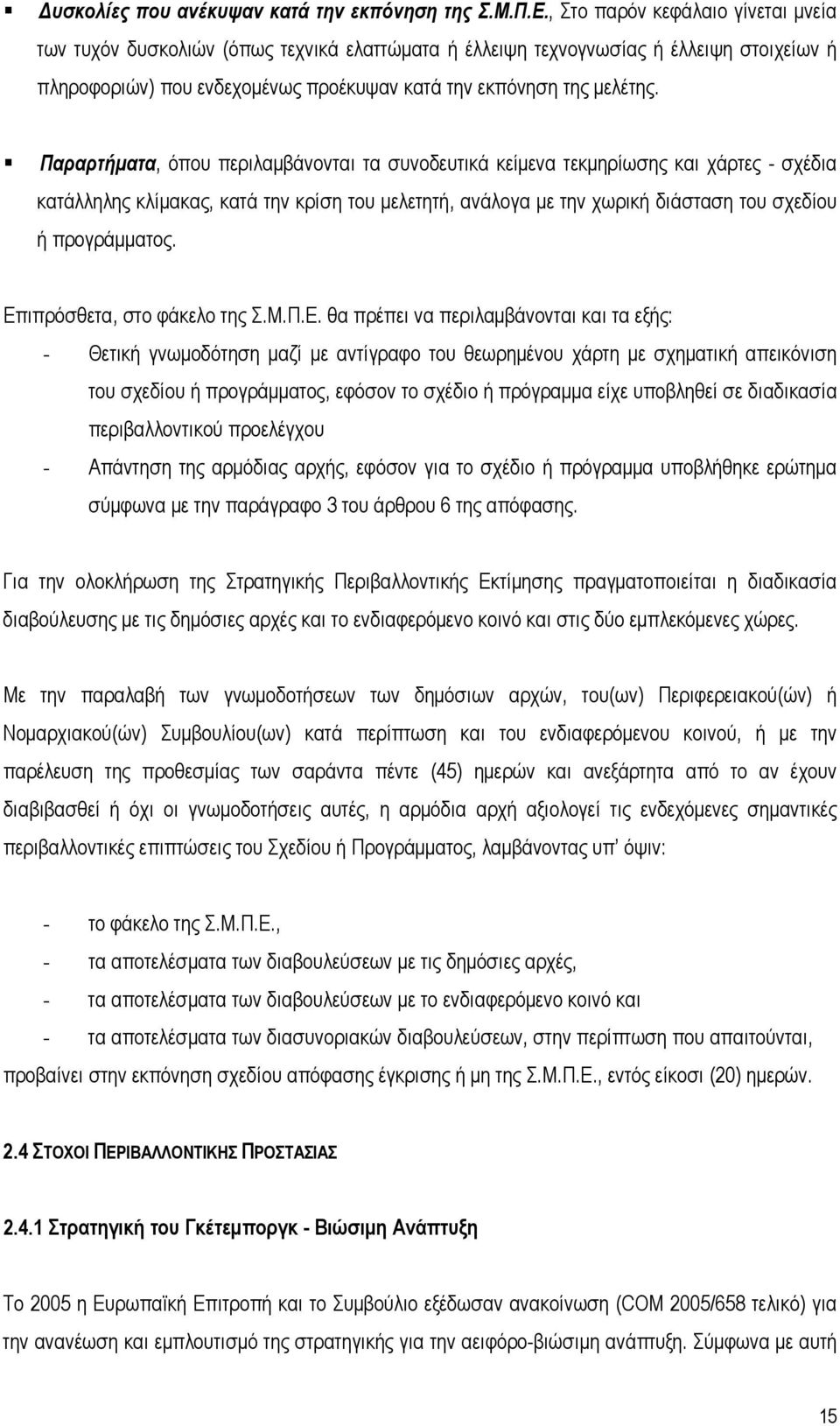 Παραρτήματα, όπου περιλαμβάνονται τα συνοδευτικά κείμενα τεκμηρίωσης και χάρτες - σχέδια κατάλληλης κλίμακας, κατά την κρίση του μελετητή, ανάλογα με την χωρική διάσταση του σχεδίου ή προγράμματος.