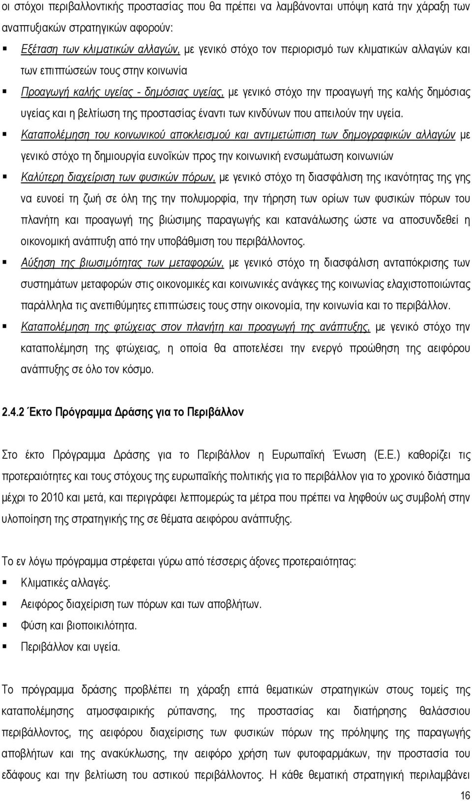 κινδύνων που απειλούν την υγεία.