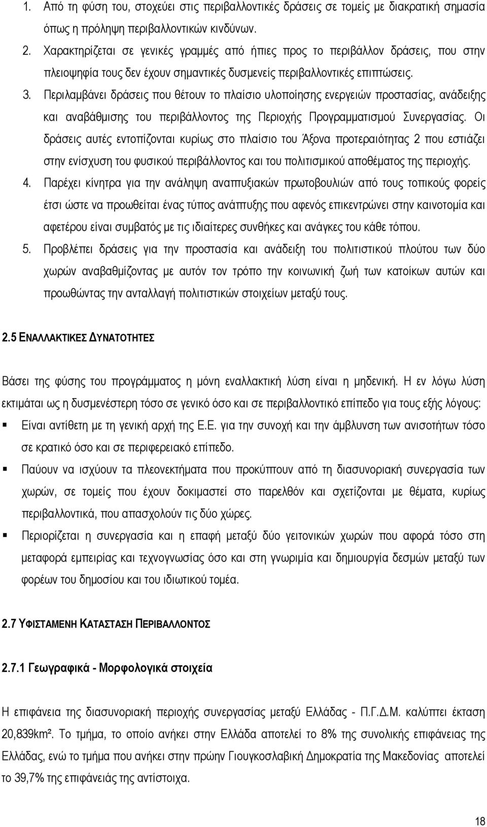 Περιλαμβάνει δράσεις που θέτουν το πλαίσιο υλοποίησης ενεργειών προστασίας, ανάδειξης και αναβάθμισης του περιβάλλοντος της Περιοχής Προγραμματισμού Συνεργασίας.