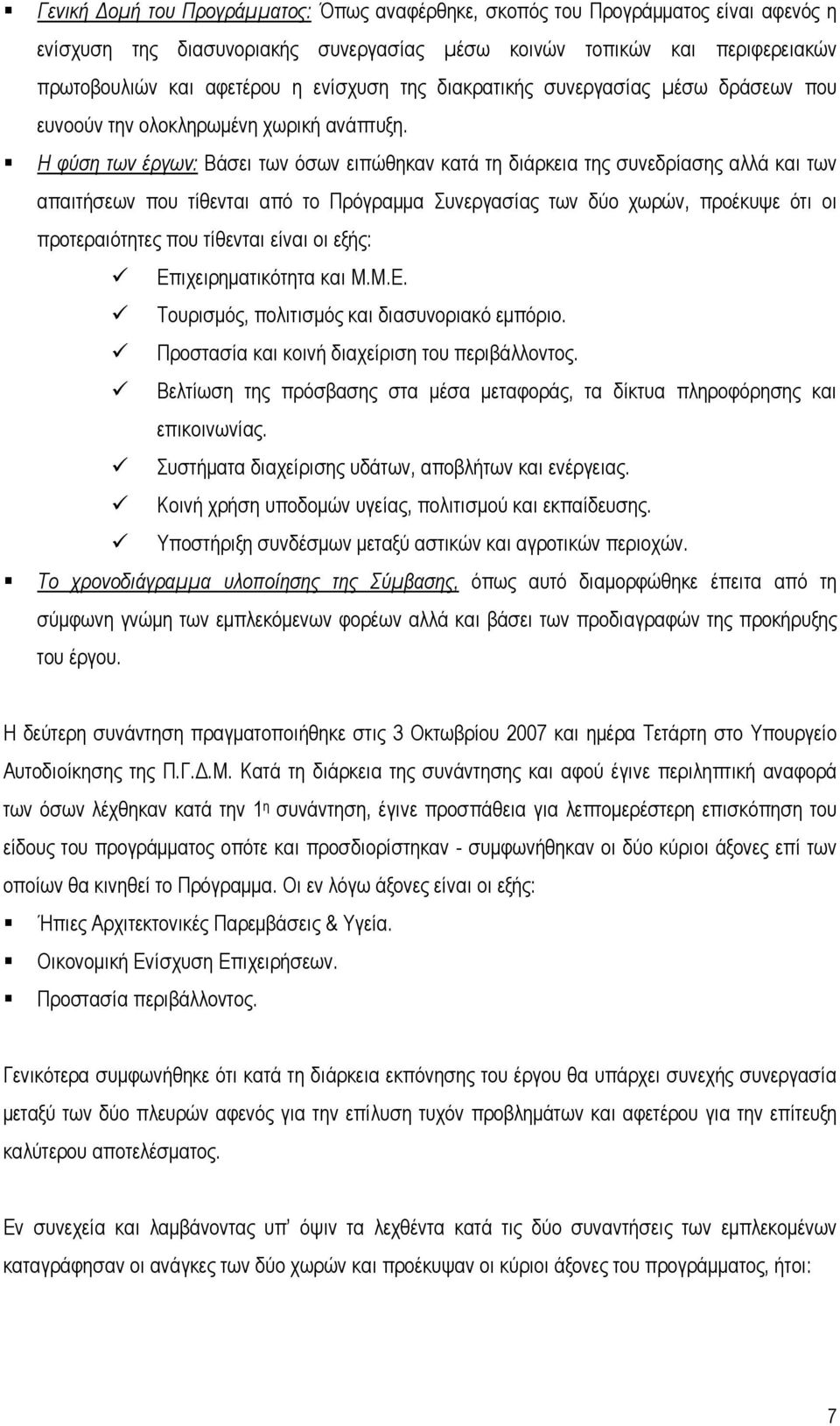 Η φύση των έργων: Βάσει των όσων ειπώθηκαν κατά τη διάρκεια της συνεδρίασης αλλά και των απαιτήσεων που τίθενται από το Πρόγραμμα Συνεργασίας των δύο χωρών, προέκυψε ότι οι προτεραιότητες που