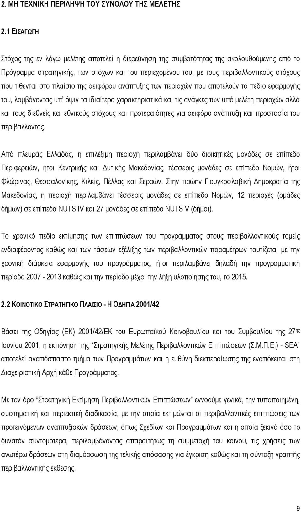 τίθενται στο πλαίσιο της αειφόρου ανάπτυξης των περιοχών που αποτελούν το πεδίο εφαρμογής του, λαμβάνοντας υπ όψιν τα ιδιαίτερα χαρακτηριστικά και τις ανάγκες των υπό μελέτη περιοχών αλλά και τους