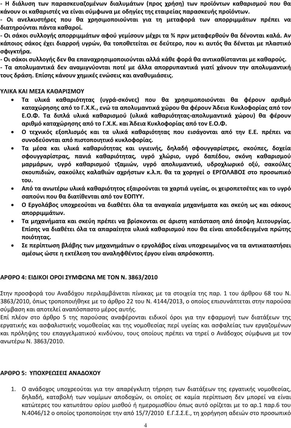 - Οι σάκοι συλλογής απορριμμάτων αφού γεμίσουν μέχρι τα ¾ πριν μεταφερθούν θα δένονται καλά.