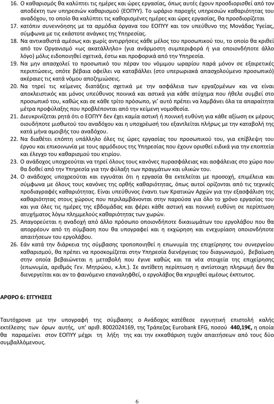 κατόπιν συνεννόησης με τα αρμόδια όργανα του ΕΟΠΥΥ και τον υπεύθυνο της Μονάδας Υγείας, σύμφωνα με τις εκάστοτε ανάγκες της Υπηρεσίας. 18.