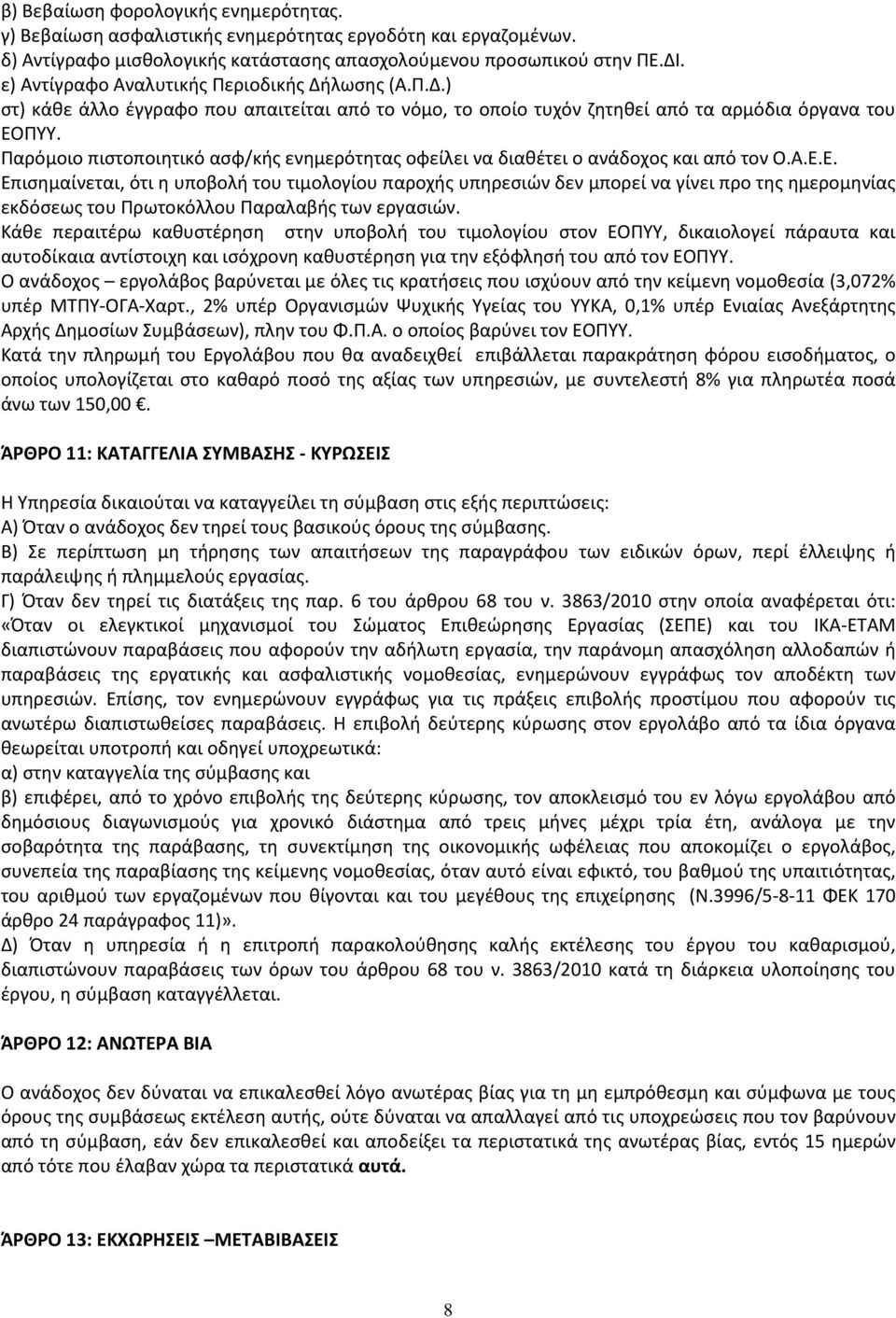 Παρόμοιο πιστοποιητικό ασφ/κής ενημερότητας οφείλει να διαθέτει ο ανάδοχος και από τον Ο.Α.Ε.