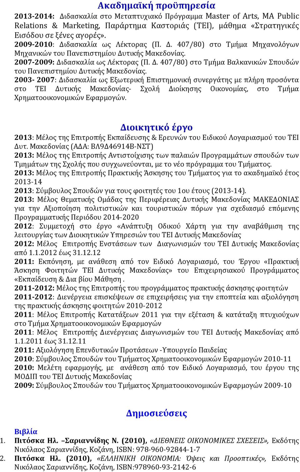 2003-2007: Διδασκαλία ως Εξωτερική Επιστημονική συνεργάτης με πλήρη προσόντα στο ΤΕΙ Δυτικής Μακεδονίας- Σχολή Διοίκησης Οικονομίας, στο Τμήμα Χρηματοοικονομικών Εφαρμογών.