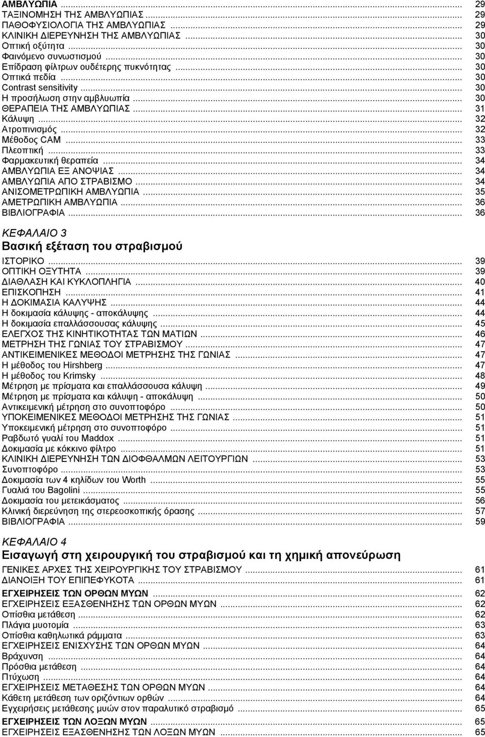 .. 32 Μέθοδος CAM... 33 Πλεοπτική... 33 Φαρμακευτική θεραπεία... 34 ΑΜΒΛΥΩΠΙΑ ΕΞ ΑΝΟΨΙΑΣ... 34 ΑΜΒΛΥΩΠΙΑ ΑΠΟ ΣΤΡΑΒΙΣΜΟ... 34 ΑΝΙΣΟΜΕΤΡΩΠΙΚΗ ΑΜΒΛΥΩΠΙΑ... 35 ΑΜΕΤΡΩΠΙΚΗ ΑΜΒΛΥΩΠΙΑ... 36 ΒΙΒΛΙΟΓΡΑΦΙΑ.