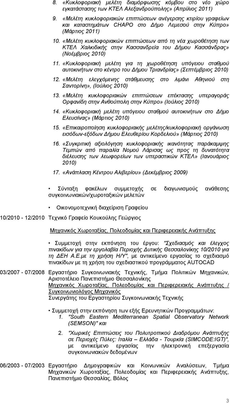 «Μελέτη κυκλοφοριακών επιπτώσεων από τη νέα χωροθέτηση των ΚΤΕΛ Χαλκιδικής στην Κασσανδρεία του Δήμου Κασσάνδρας» (Νοέμβριος 2010) 11.