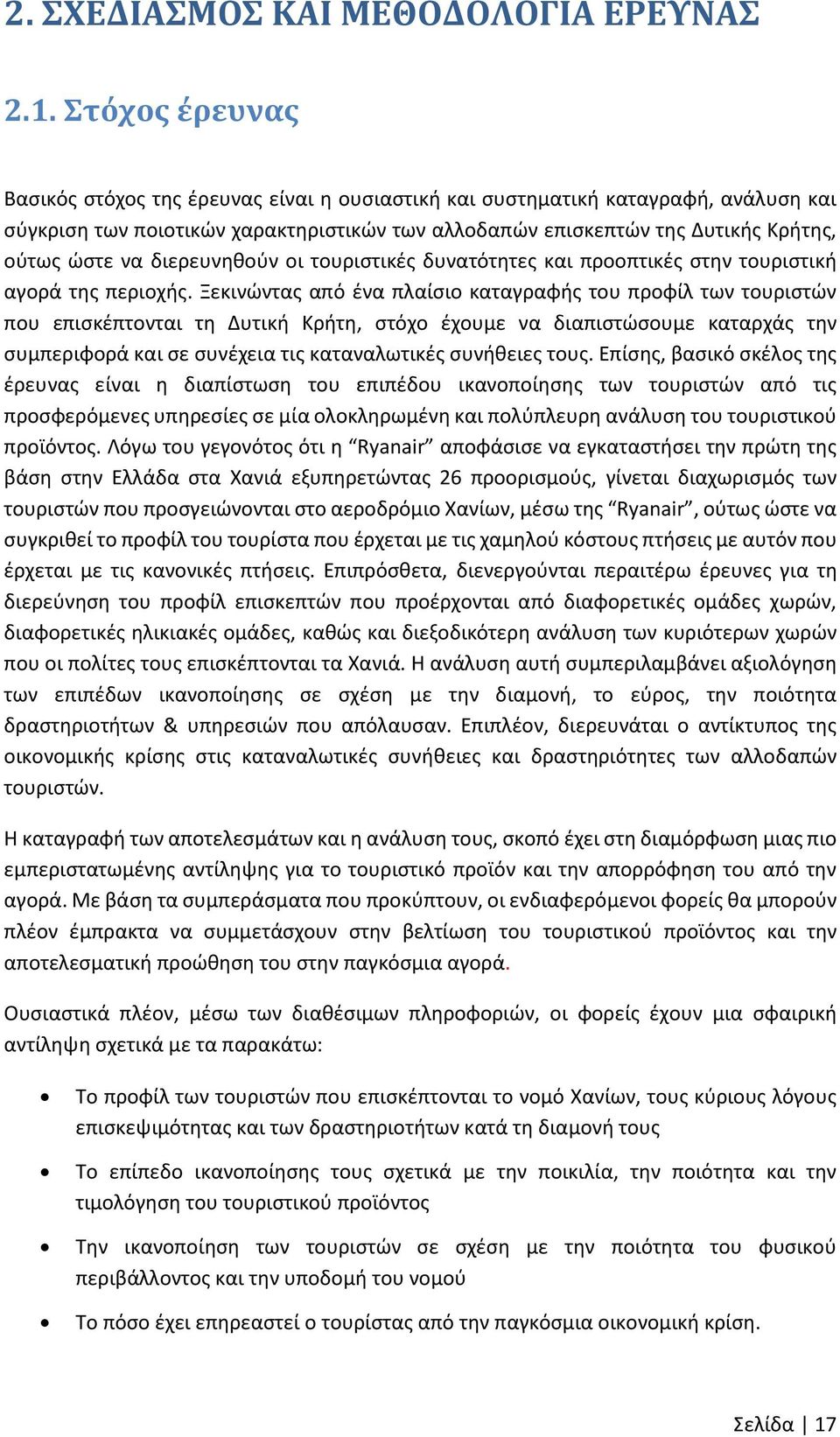 διερευνηθούν οι τουριστικές δυνατότητες και προοπτικές στην τουριστική αγορά της περιοχής.