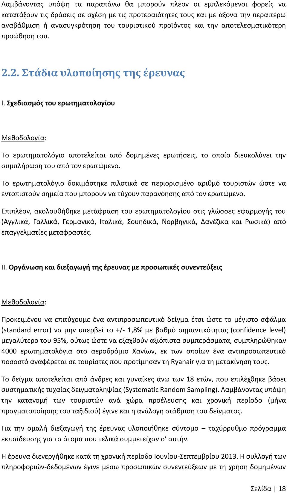 Σχεδιασμός του ερωτηματολογίου Μεθοδολογία: Το ερωτηματολόγιο αποτελείται από δομημένες ερωτήσεις, το οποίο διευκολύνει την συμπλήρωση του από τον ερωτώμενο.