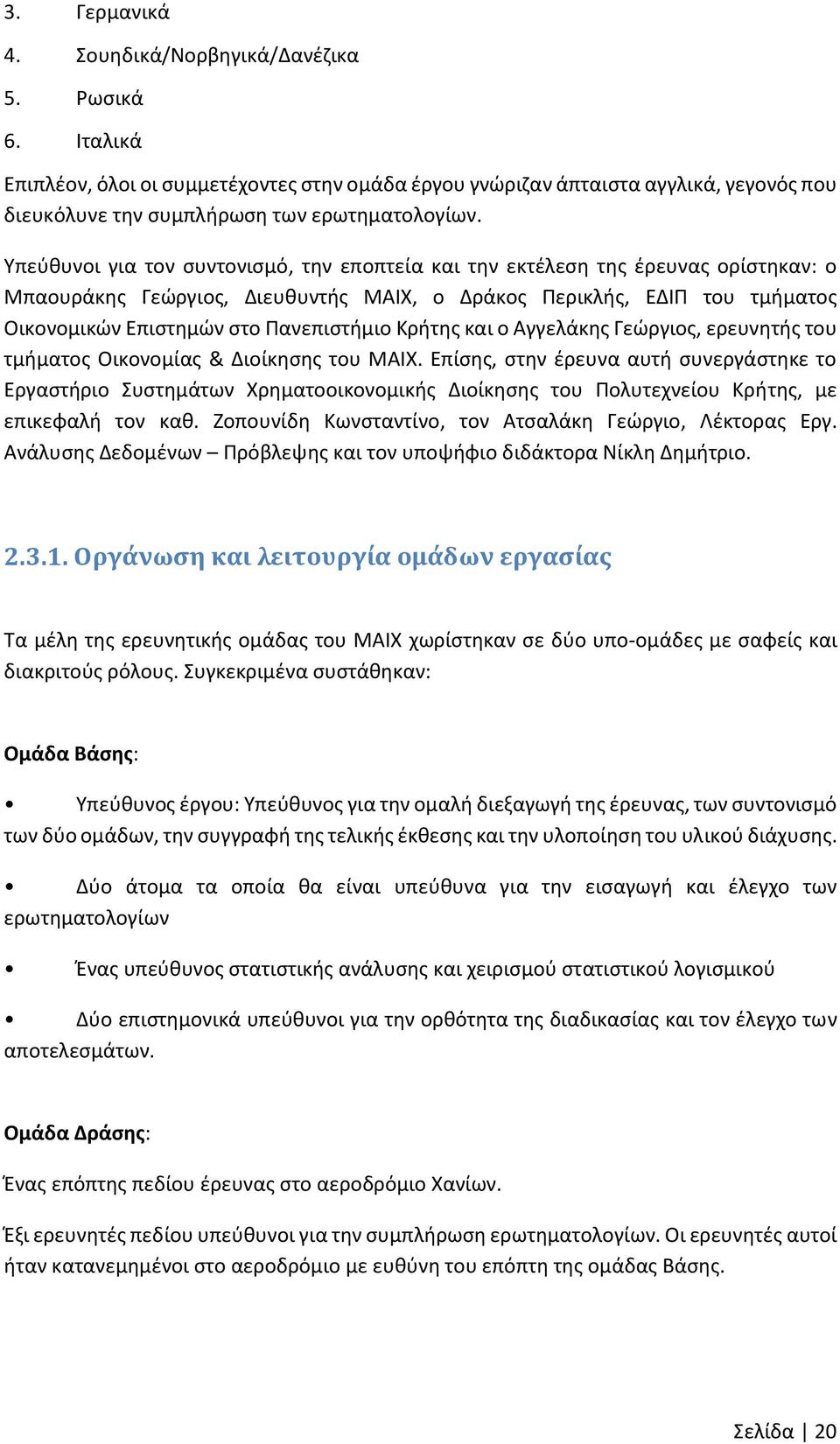 Κρήτης και ο Αγγελάκης Γεώργιος, ερευνητής του τμήματος Οικονομίας & Διοίκησης του ΜΑΙΧ.