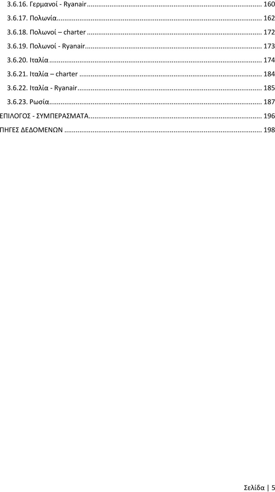 .. 174 3.6.21. Ιταλία charter... 184 3.6.22. Ιταλία - Ryanair... 185 3.