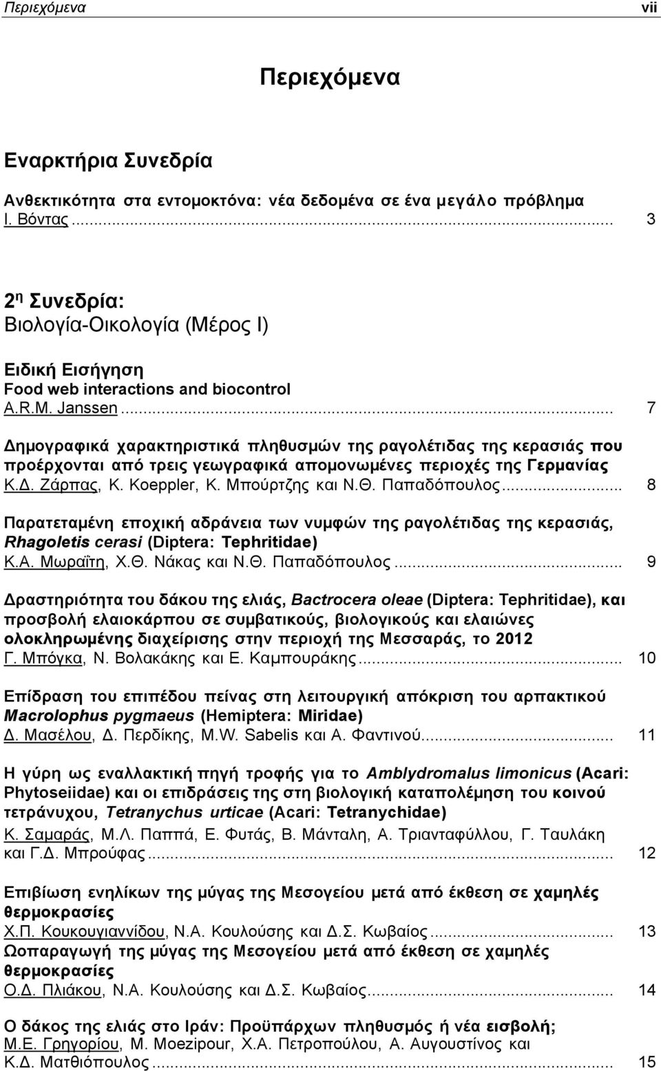 .. 7 Δηµογραφικά χαρακτηριστικά πληθυσµών της ραγολέτιδας της κερασιάς που προέρχονται από τρεις γεωγραφικά αποµονωµένες περιοχές της Γερµανίας Κ.Δ. Ζάρπας, K. Koeppler, Κ. Μπούρτζης και Ν.Θ.