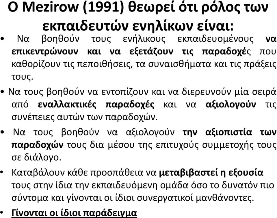 Να τους βοηθούν να εντοπίζουν και να διερευνούν μία σειρά από εναλλακτικές παραδοχές και να αξιολογούν τις συνέπειες αυτών των παραδοχών.