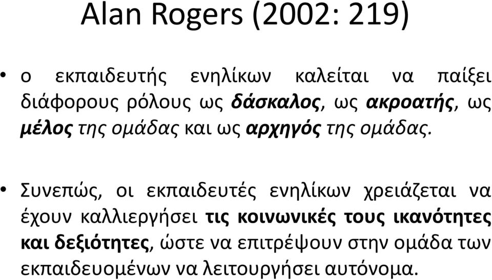 Συνεπώς, οι εκπαιδευτές ενηλίκων χρειάζεται να έχουν καλλιεργήσει τις κοινωνικές τους