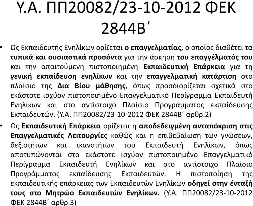 Επαγγελματικό Περίγραμμα Εκπαιδευτή Ενηλίκων και στο αντίστοιχο Πλαίσιο Προγράμματος εκπαίδευσης Εκπαιδευτών. (Υ.Α. ΠΠ20082/23-10-2012 ΦΕΚ 2844Β αρθρ.