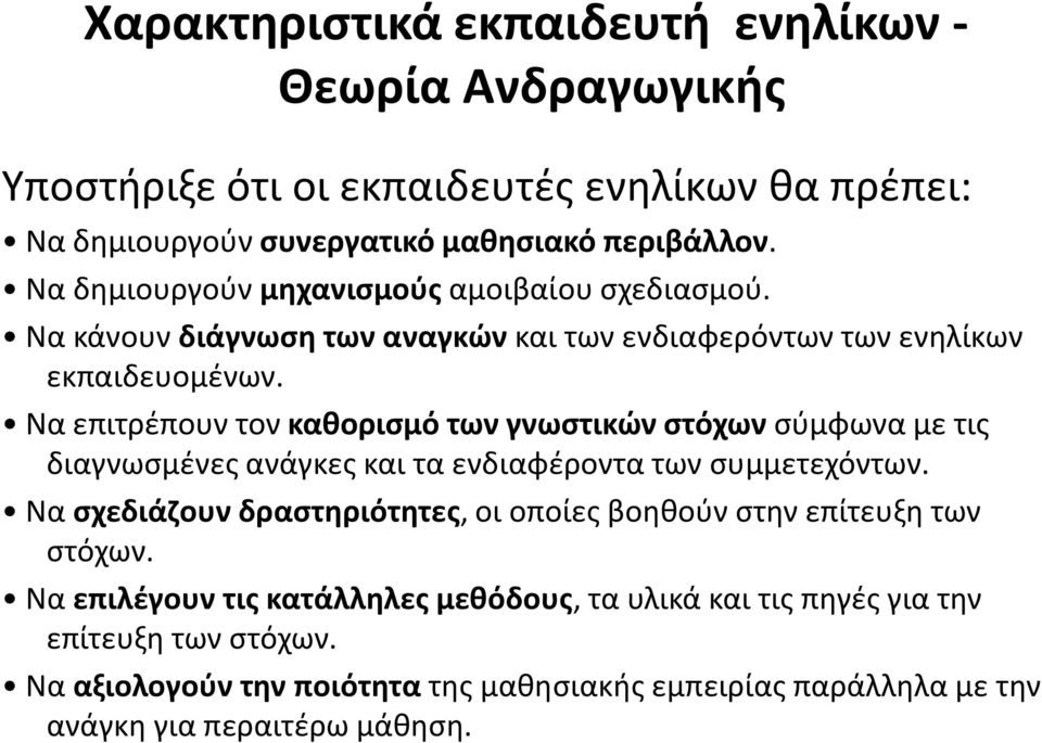 Να επιτρέπουν τον καθορισμό των γνωστικών στόχων σύμφωνα με τις διαγνωσμένες ανάγκες και τα ενδιαφέροντα των συμμετεχόντων.