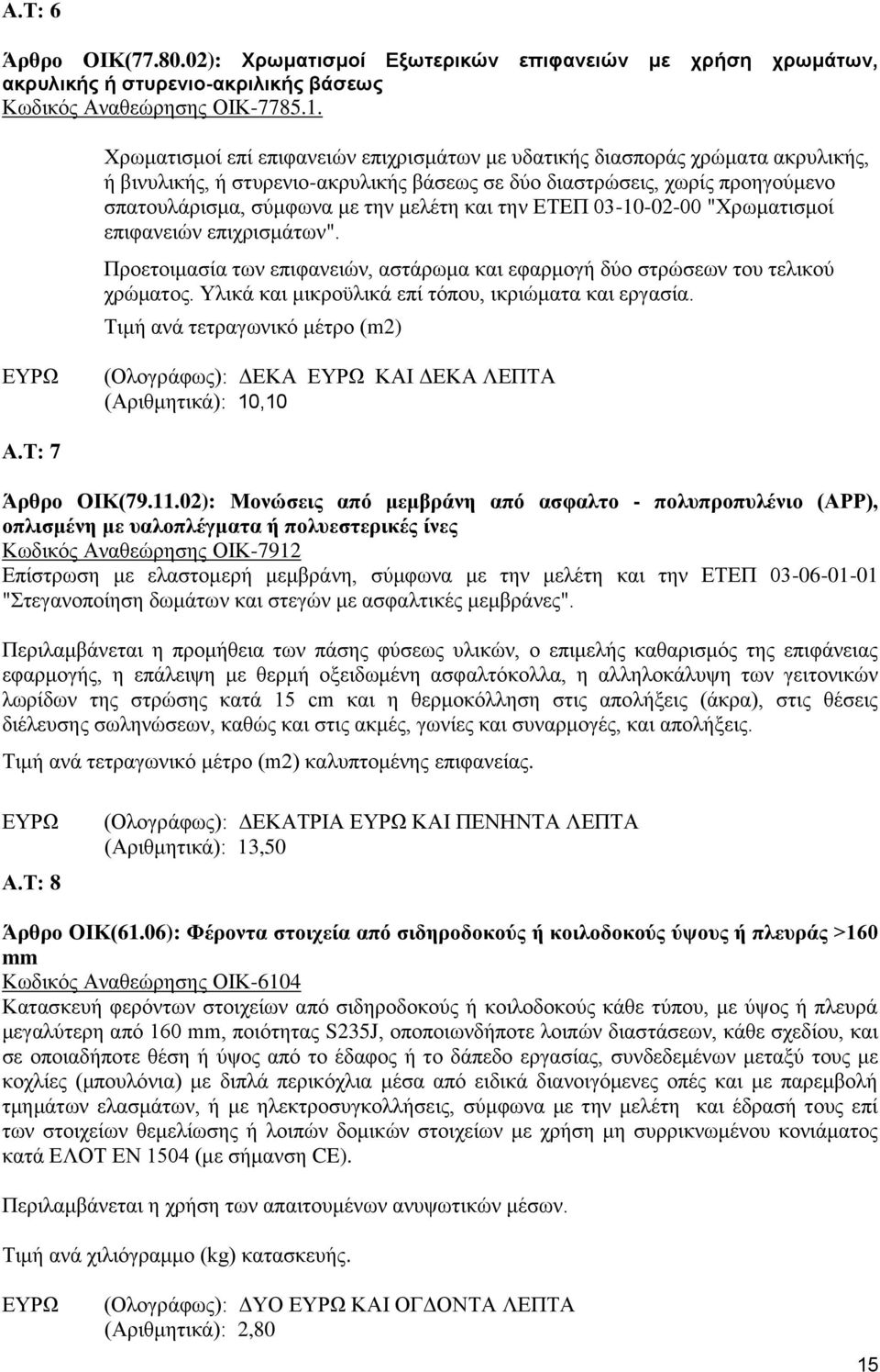 και την ΕΤΕΠ 03-10-02-00 "Χρωματισμοί επιφανειών επιχρισμάτων". Προετοιμασία των επιφανειών, αστάρωμα και εφαρμογή δύο στρώσεων του τελικού χρώματος.