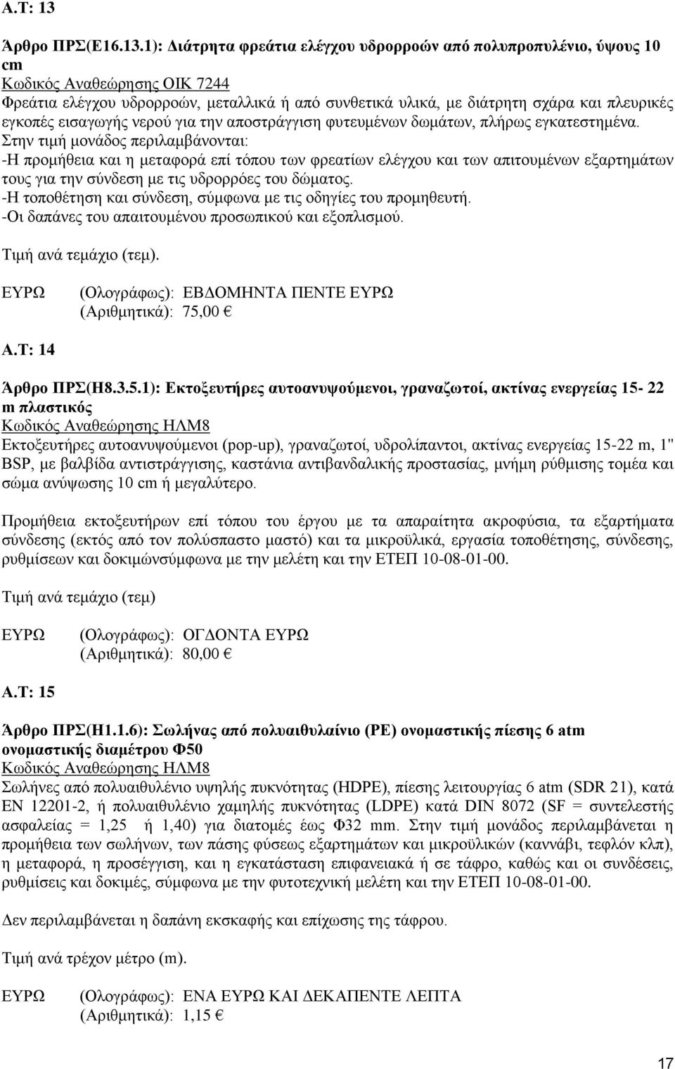 1): Διάτρητα φρεάτια ελέγχου υδρορροών από πολυπροπυλένιο, ύψους 10 cm Κωδικός Αναθεώρησης ΟΙΚ 7244 Φρεάτια ελέγχου υδρορροών, μεταλλικά ή από συνθετικά υλικά, με διάτρητη σχάρα και πλευρικές εγκοπές